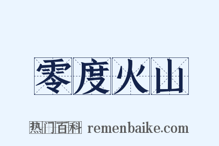 零度火山是什么意思的图片